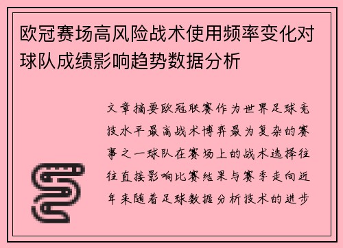 欧冠赛场高风险战术使用频率变化对球队成绩影响趋势数据分析