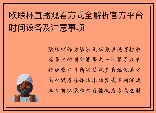 欧联杯直播观看方式全解析官方平台时间设备及注意事项 欧联杯直播观看方式全解析官方平台时间设备及注意事项