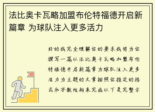 法比奥卡瓦略加盟布伦特福德开启新篇章 为球队注入更多活力