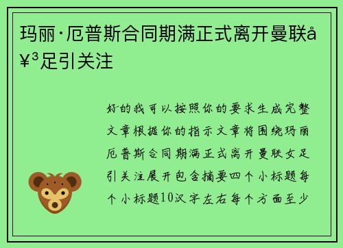 玛丽·厄普斯合同期满正式离开曼联女足引关注