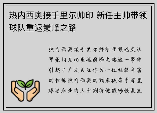 热内西奥接手里尔帅印 新任主帅带领球队重返巅峰之路