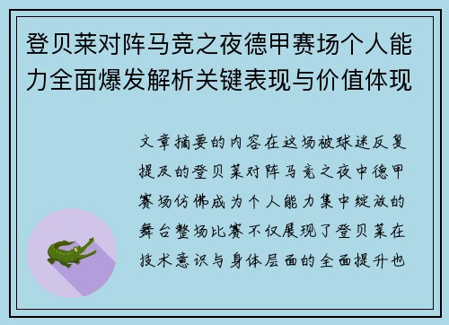 登贝莱对阵马竞之夜德甲赛场个人能力全面爆发解析关键表现与价值体现