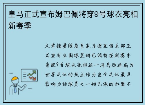 皇马正式宣布姆巴佩将穿9号球衣亮相新赛季