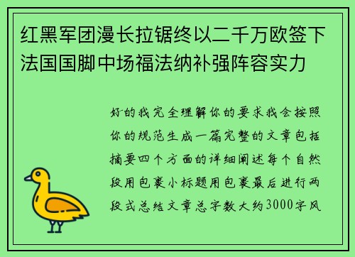 红黑军团漫长拉锯终以二千万欧签下法国国脚中场福法纳补强阵容实力 红黑军团漫长拉锯终以二千万欧签下法国国脚中场福法纳补强阵容实力