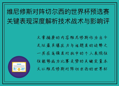 维尼修斯对阵切尔西的世界杯预选赛关键表现深度解析技术战术与影响评估 维尼修斯对阵切尔西的世界杯预选赛关键表现深度解析技术战术与影响评估