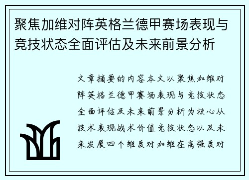 聚焦加维对阵英格兰德甲赛场表现与竞技状态全面评估及未来前景分析