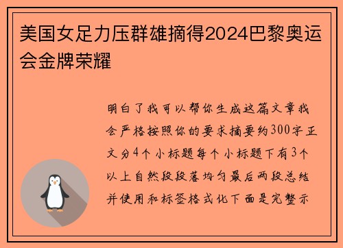 美国女足力压群雄摘得2024巴黎奥运会金牌荣耀 美国女足力压群雄摘得2024巴黎奥运会金牌荣耀