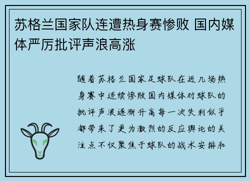 苏格兰国家队连遭热身赛惨败 国内媒体严厉批评声浪高涨