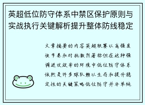英超低位防守体系中禁区保护原则与实战执行关键解析提升整体防线稳定性