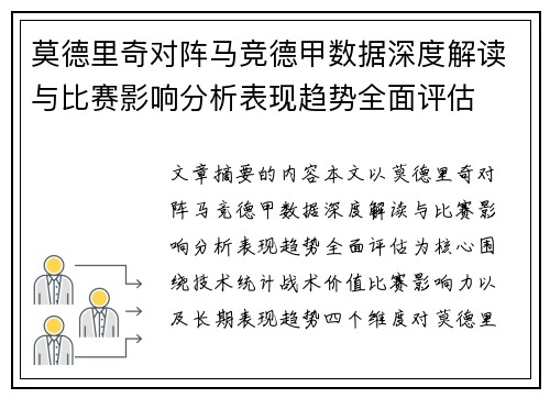 莫德里奇对阵马竞德甲数据深度解读与比赛影响分析表现趋势全面评估 莫德里奇对阵马竞德甲数据深度解读与比赛影响分析表现趋势全面评估