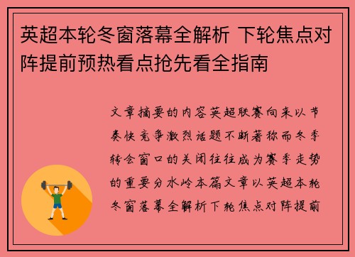 英超本轮冬窗落幕全解析 下轮焦点对阵提前预热看点抢先看全指南