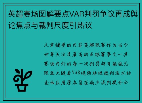 英超赛场图解要点VAR判罚争议再成舆论焦点与裁判尺度引热议 英超赛场图解要点VAR判罚争议再成舆论焦点与裁判尺度引热议