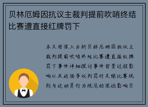 贝林厄姆因抗议主裁判提前吹哨终结比赛遭直接红牌罚下