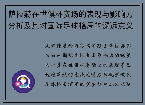 萨拉赫在世俱杯赛场的表现与影响力分析及其对国际足球格局的深远意义