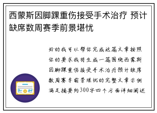 西蒙斯因脚踝重伤接受手术治疗 预计缺席数周赛季前景堪忧