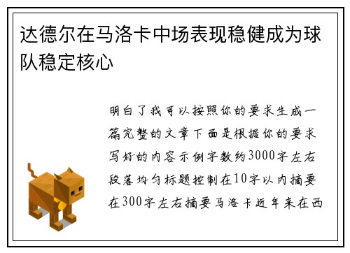达德尔在马洛卡中场表现稳健成为球队稳定核心 达德尔在马洛卡中场表现稳健成为球队稳定核心