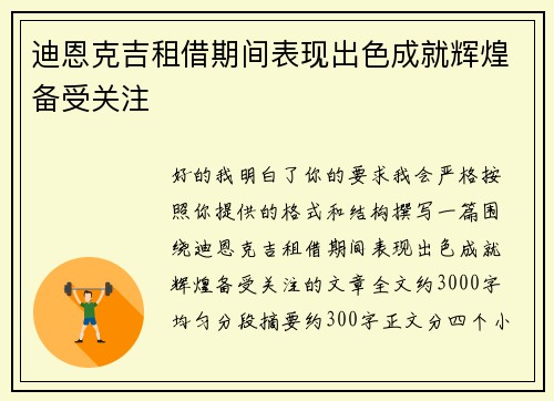 迪恩克吉租借期间表现出色成就辉煌备受关注