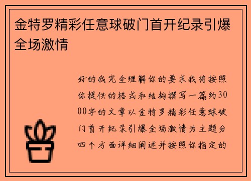 金特罗精彩任意球破门首开纪录引爆全场激情