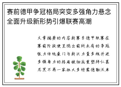 赛前德甲争冠格局突变多强角力悬念全面升级新形势引爆联赛高潮