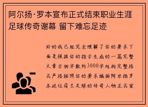 阿尔扬·罗本宣布正式结束职业生涯 足球传奇谢幕 留下难忘足迹