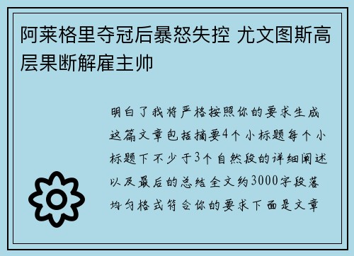 阿莱格里夺冠后暴怒失控 尤文图斯高层果断解雇主帅