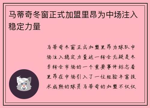 马蒂奇冬窗正式加盟里昂为中场注入稳定力量 马蒂奇冬窗正式加盟里昂为中场注入稳定力量