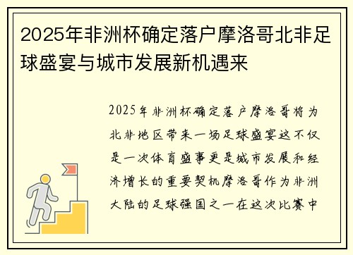2025年非洲杯确定落户摩洛哥北非足球盛宴与城市发展新机遇来