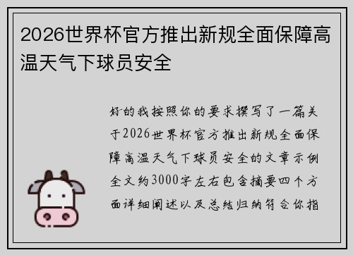 2026世界杯官方推出新规全面保障高温天气下球员安全