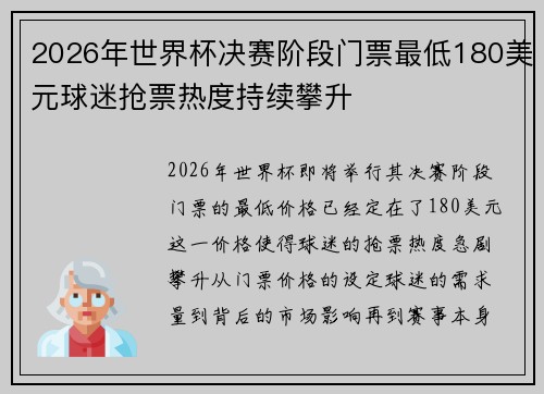2026年世界杯决赛阶段门票最低180美元球迷抢票热度持续攀升 2026年世界杯决赛阶段门票最低180美元球迷抢票热度持续攀升