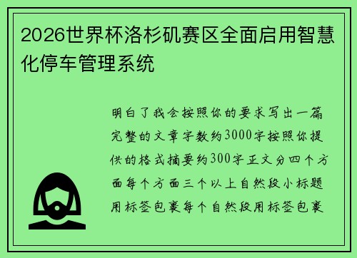 2026世界杯洛杉矶赛区全面启用智慧化停车管理系统