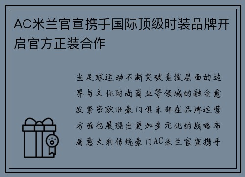 AC米兰官宣携手国际顶级时装品牌开启官方正装合作