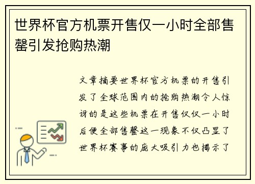 世界杯官方机票开售仅一小时全部售罄引发抢购热潮
