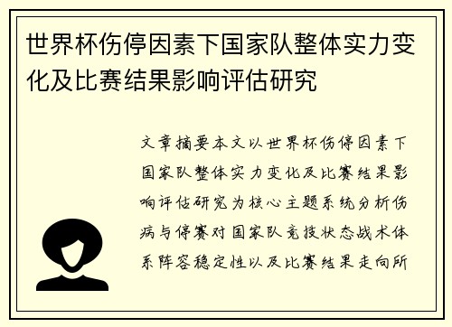 世界杯伤停因素下国家队整体实力变化及比赛结果影响评估研究