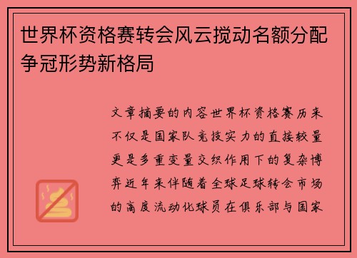 世界杯资格赛转会风云搅动名额分配争冠形势新格局