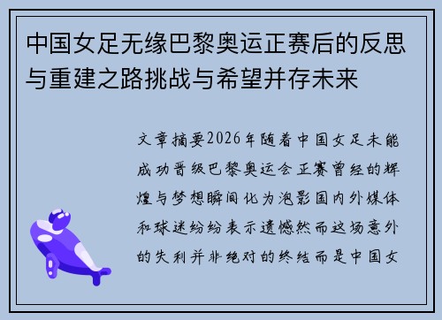 中国女足无缘巴黎奥运正赛后的反思与重建之路挑战与希望并存未来