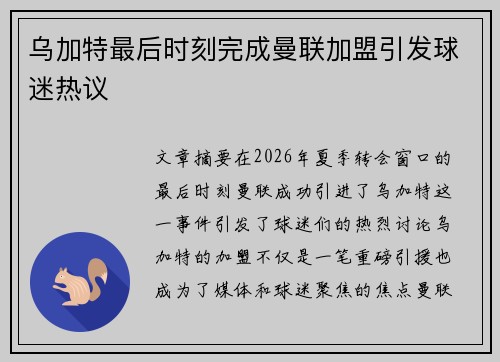 乌加特最后时刻完成曼联加盟引发球迷热议