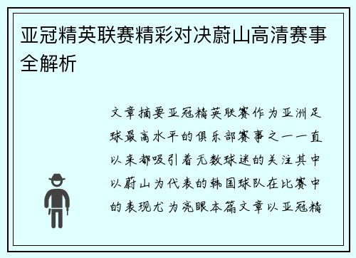 亚冠精英联赛精彩对决蔚山高清赛事全解析 亚冠精英联赛精彩对决蔚山高清赛事全解析