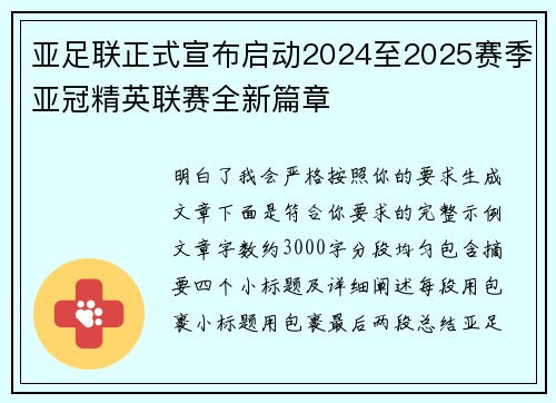 亚足联正式宣布启动2024至2025赛季亚冠精英联赛全新篇章