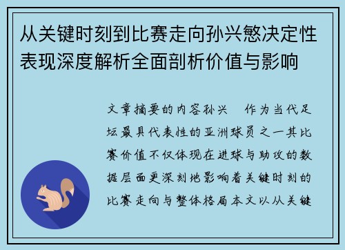 从关键时刻到比赛走向孙兴慜决定性表现深度解析全面剖析价值与影响
