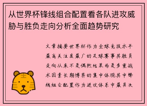从世界杯锋线组合配置看各队进攻威胁与胜负走向分析全面趋势研究
