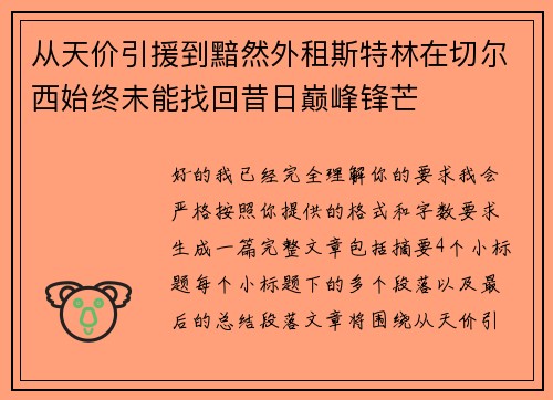 从天价引援到黯然外租斯特林在切尔西始终未能找回昔日巅峰锋芒 从天价引援到黯然外租斯特林在切尔西始终未能找回昔日巅峰锋芒