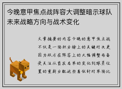 今晚意甲焦点战阵容大调整暗示球队未来战略方向与战术变化