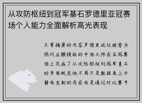 从攻防枢纽到冠军基石罗德里亚冠赛场个人能力全面解析高光表现