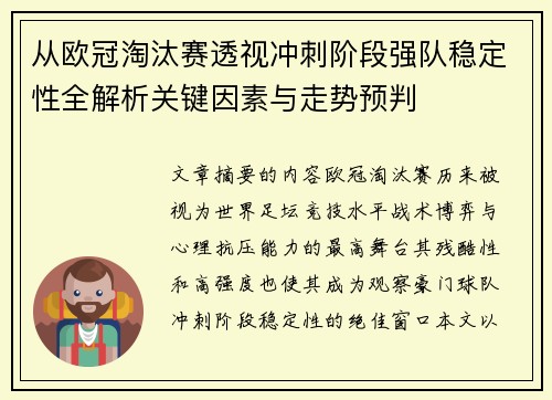 从欧冠淘汰赛透视冲刺阶段强队稳定性全解析关键因素与走势预判 从欧冠淘汰赛透视冲刺阶段强队稳定性全解析关键因素与走势预判