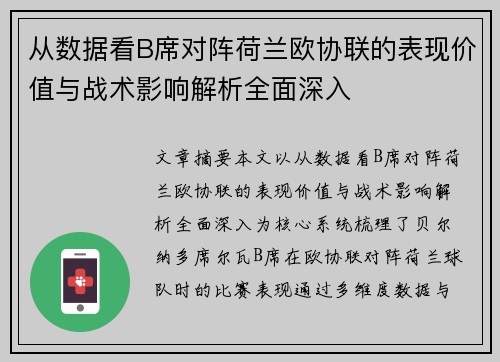 从数据看B席对阵荷兰欧协联的表现价值与战术影响解析全面深入