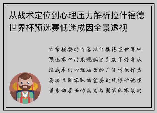 从战术定位到心理压力解析拉什福德世界杯预选赛低迷成因全景透视 从战术定位到心理压力解析拉什福德世界杯预选赛低迷成因全景透视