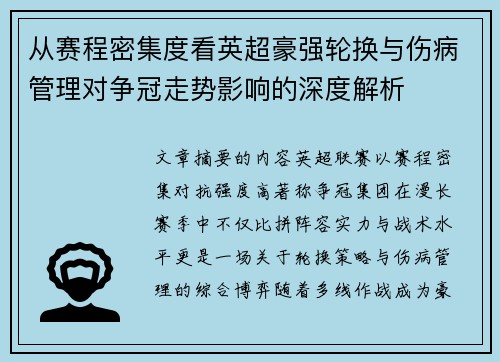 从赛程密集度看英超豪强轮换与伤病管理对争冠走势影响的深度解析 从赛程密集度看英超豪强轮换与伤病管理对争冠走势影响的深度解析
