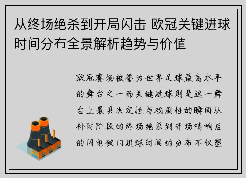 从终场绝杀到开局闪击 欧冠关键进球时间分布全景解析趋势与价值
