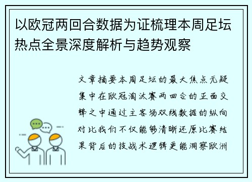以欧冠两回合数据为证梳理本周足坛热点全景深度解析与趋势观察