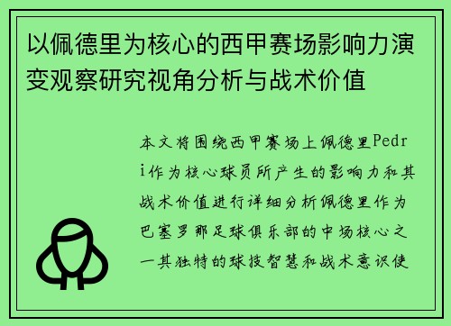 以佩德里为核心的西甲赛场影响力演变观察研究视角分析与战术价值